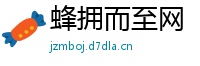 蜂拥而至网